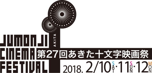 あきた十文字映画祭